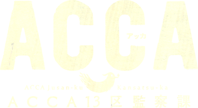 TVアニメ『ACCA13区監察課』公式サイト