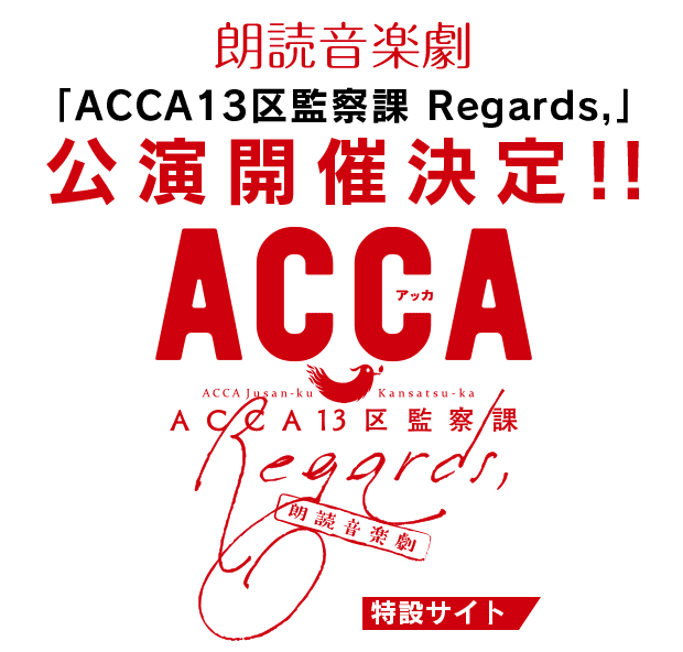 朗読音楽劇「ACCA13区監察課 Regards,」公演開催決定