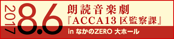 朗読音楽劇『ACCA13区監察課』8月6日開催