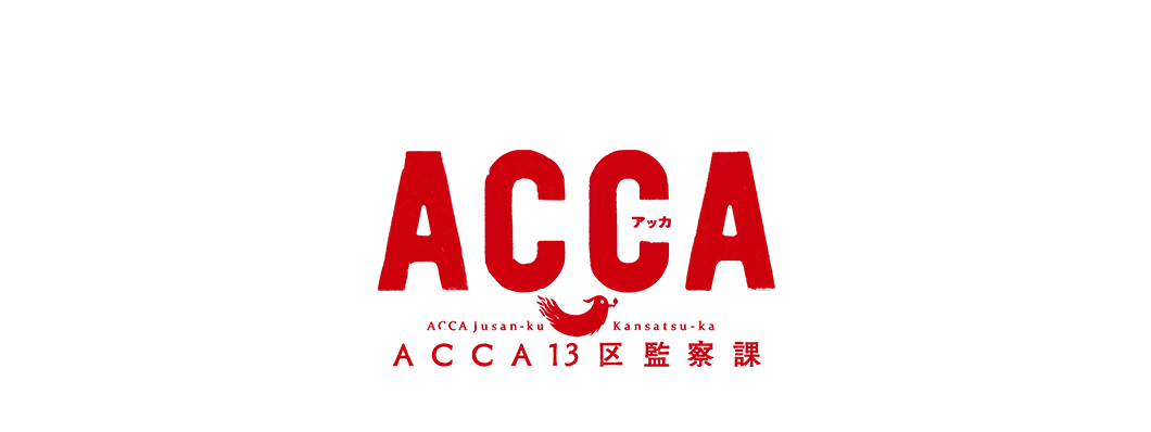 TVアニメ『ACCA13区監察課』5周年記念 スタッフ・キャストコメント