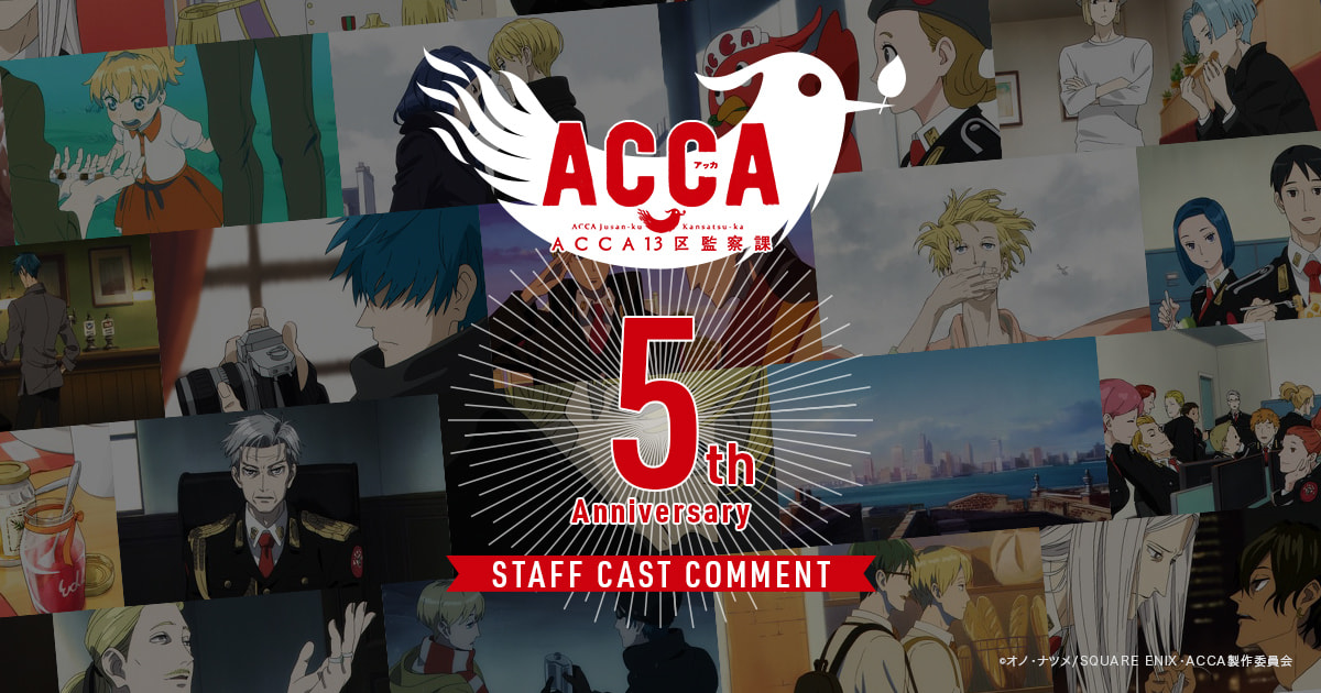 Tvアニメ Acca13区監察課 5周年記念 スタッフ キャストコメント