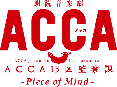 朗読音楽劇『ACCA13区監察課』-Piece of Mind-