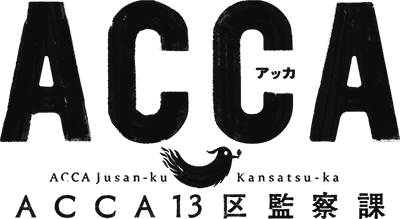 TVアニメ『ACCA13区監察課』公式サイト