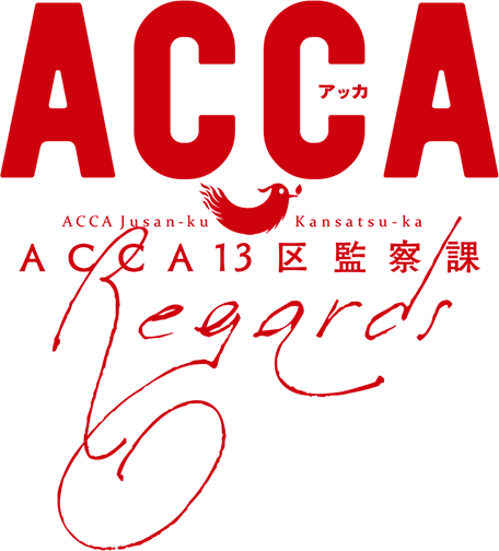 新作OVA&朗読音楽劇『ACCA13区監察課 Regards』